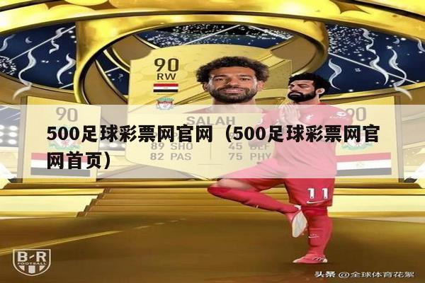 500足球彩票网官网（500足球彩票网官网首页）